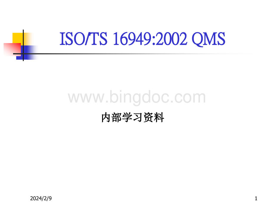 ISO(TS)16949标准学习详细资料.pptx