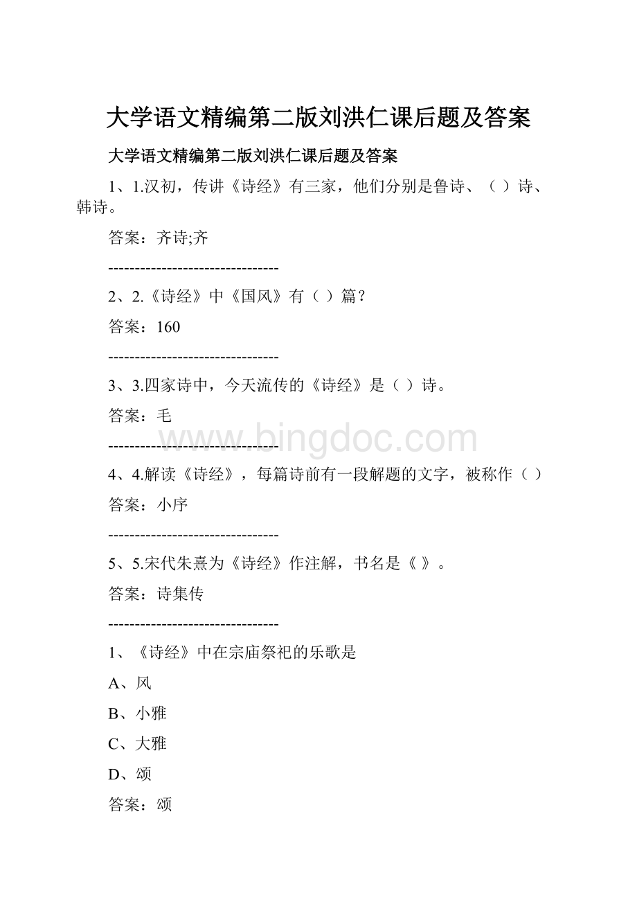 大学语文精编第二版刘洪仁课后题及答案.docx_第1页