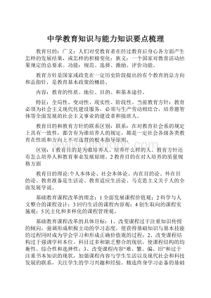 中学教育知识与能力知识要点梳理.docx