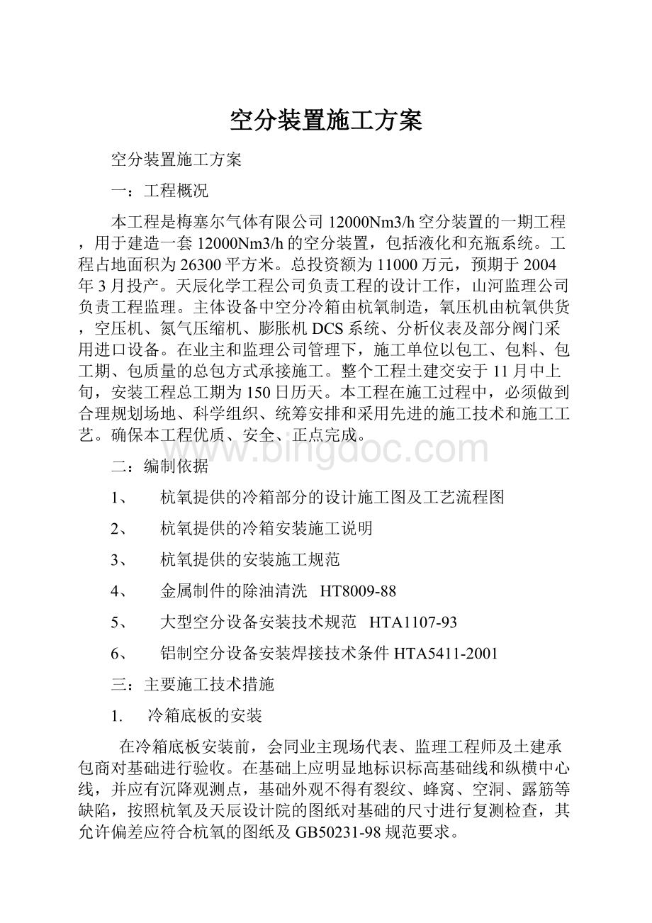 空分装置施工方案.docx_第1页