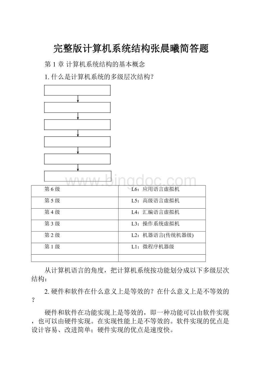 完整版计算机系统结构张晨曦简答题.docx