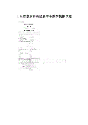 山东省泰安泰山区届中考数学模拟试题.docx