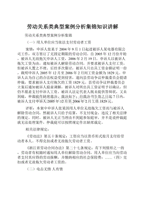 劳动关系类典型案例分析集锦知识讲解.docx