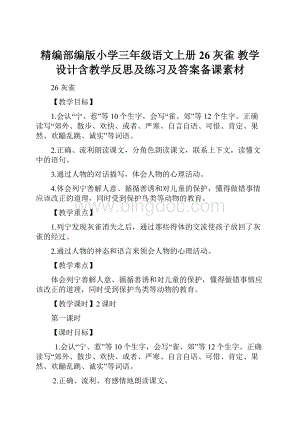 精编部编版小学三年级语文上册26灰雀 教学设计含教学反思及练习及答案备课素材.docx