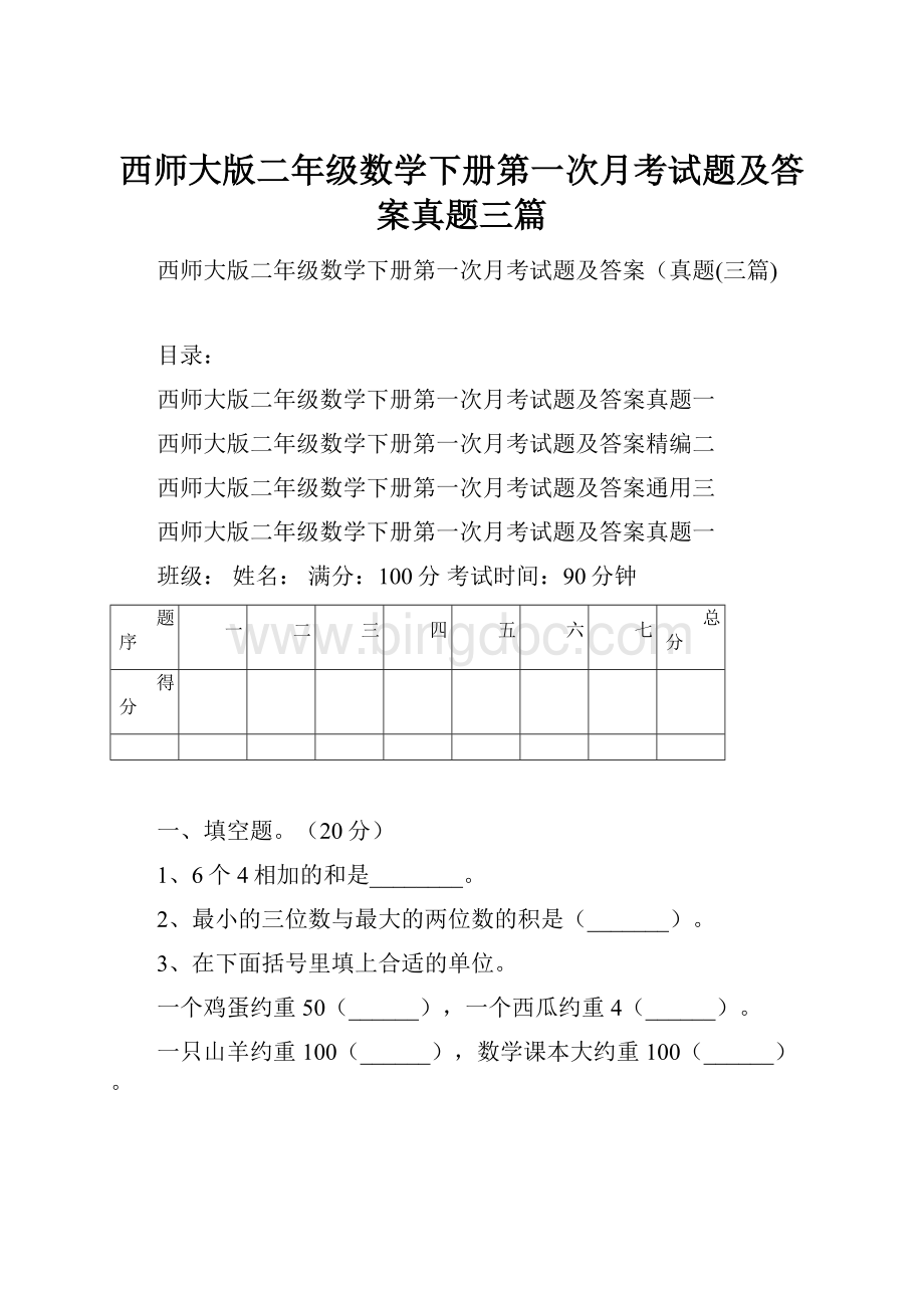 西师大版二年级数学下册第一次月考试题及答案真题三篇.docx_第1页