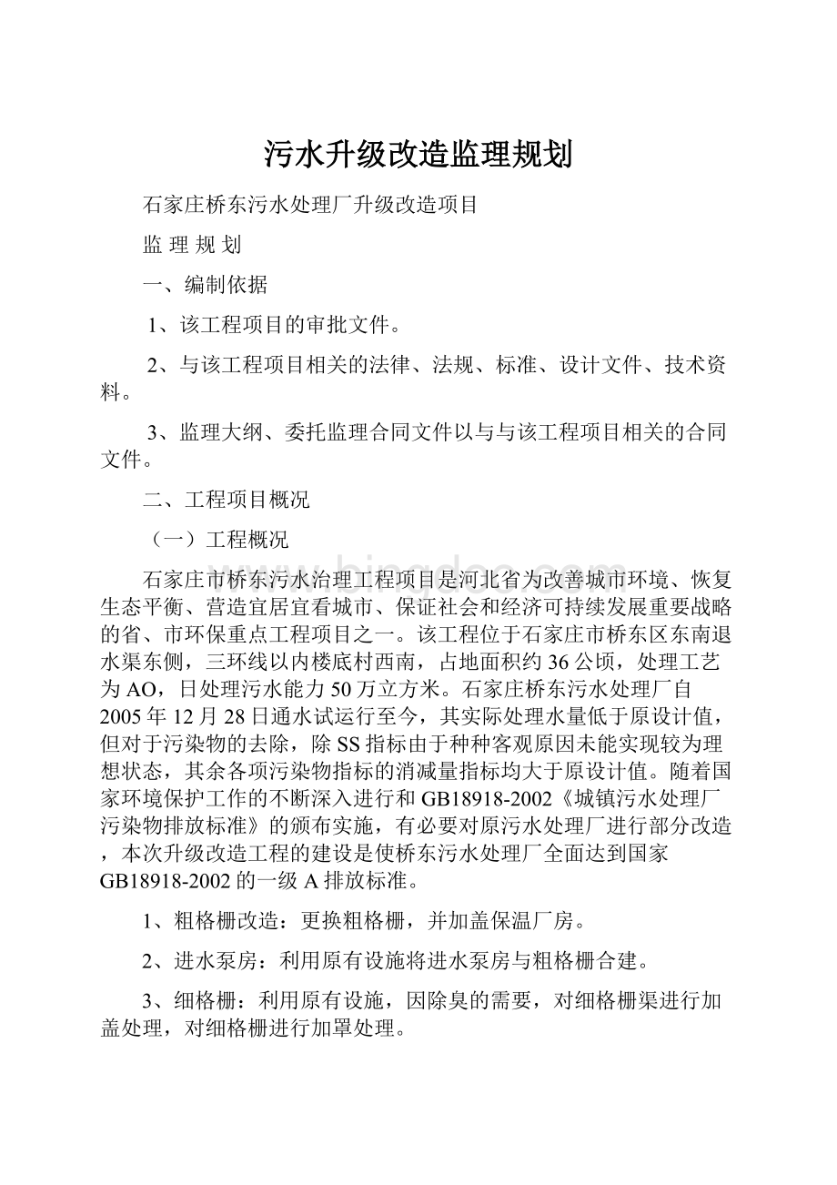 污水升级改造监理规划.docx