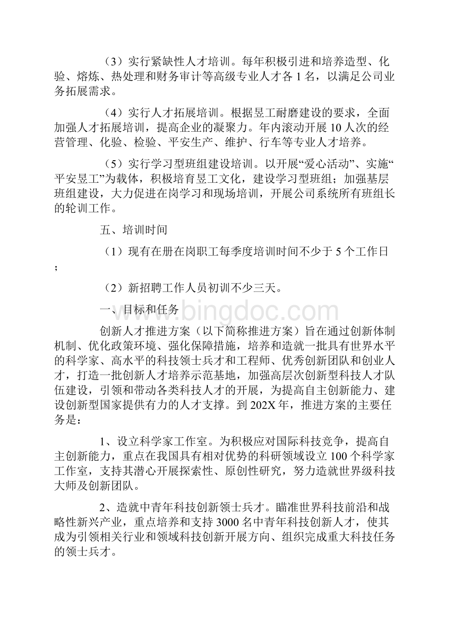 创新人才培养计划范文.docx_第2页