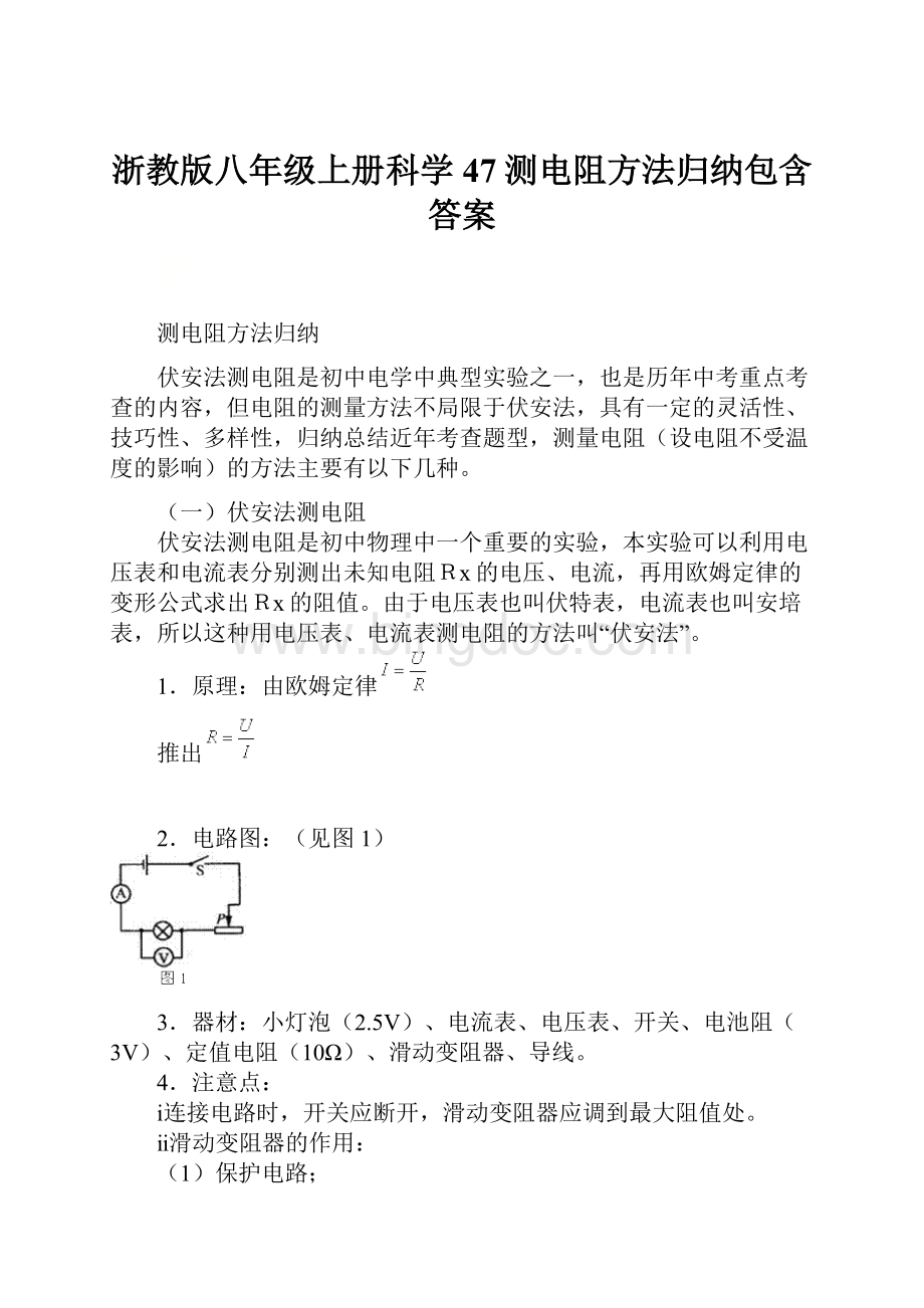 浙教版八年级上册科学47测电阻方法归纳包含答案.docx_第1页