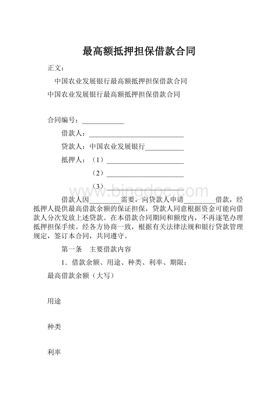 最高额抵押担保借款合同.docx