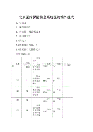 北京医疗保险信息系统医院端外挂式.docx