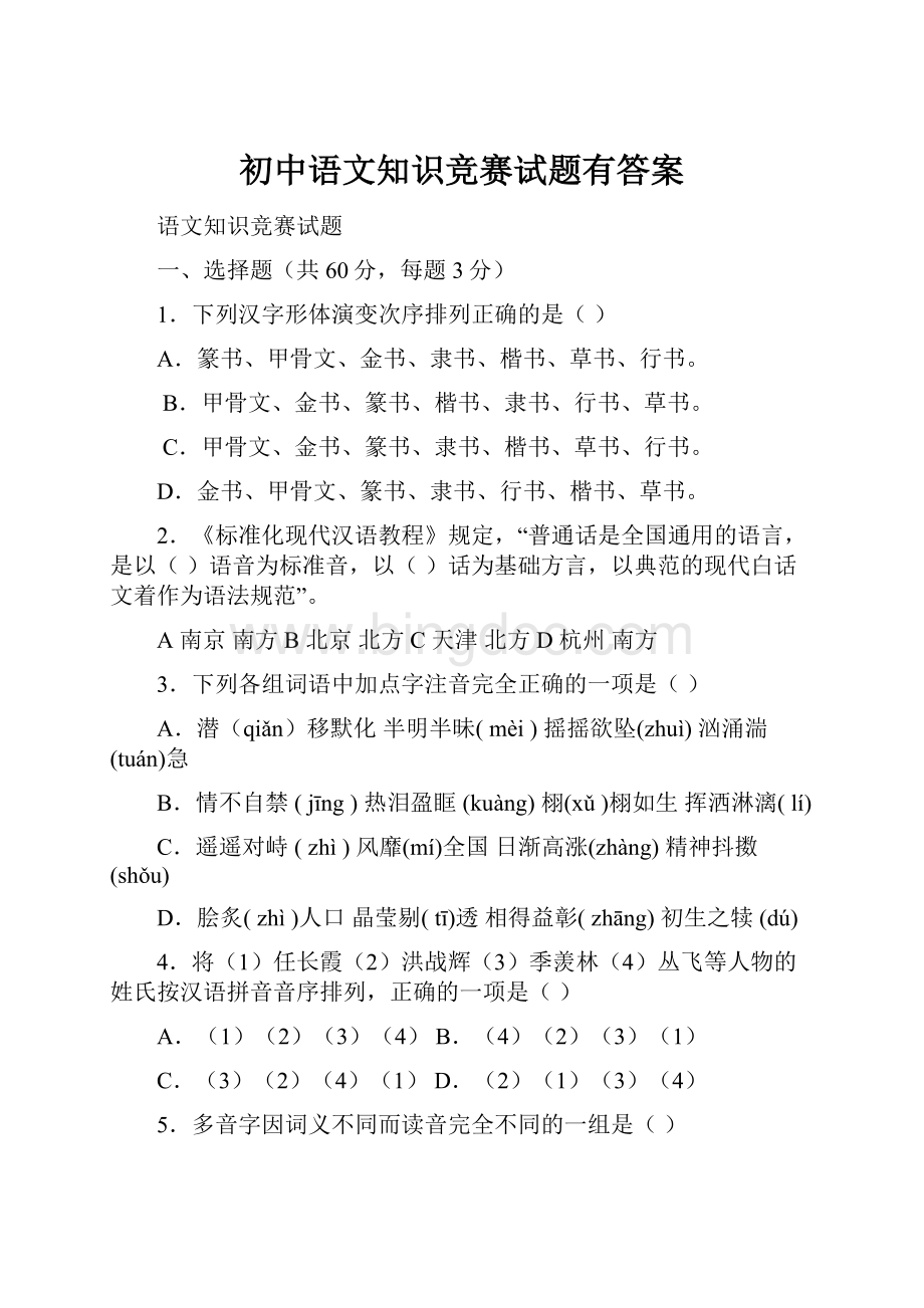 初中语文知识竞赛试题有答案.docx