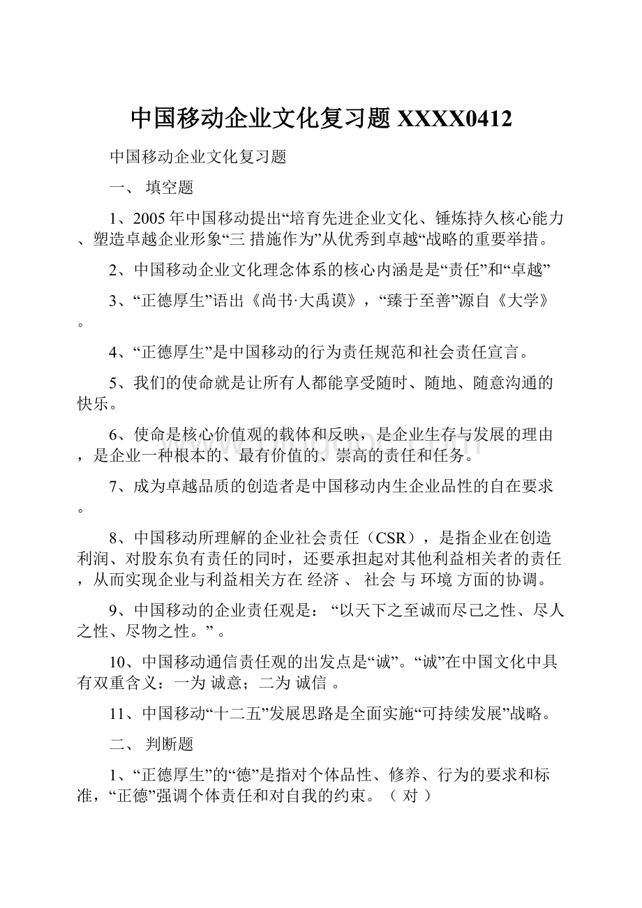 中国移动企业文化复习题XXXX0412.docx