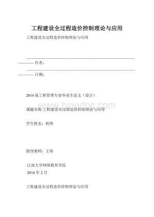 工程建设全过程造价控制理论与应用.docx