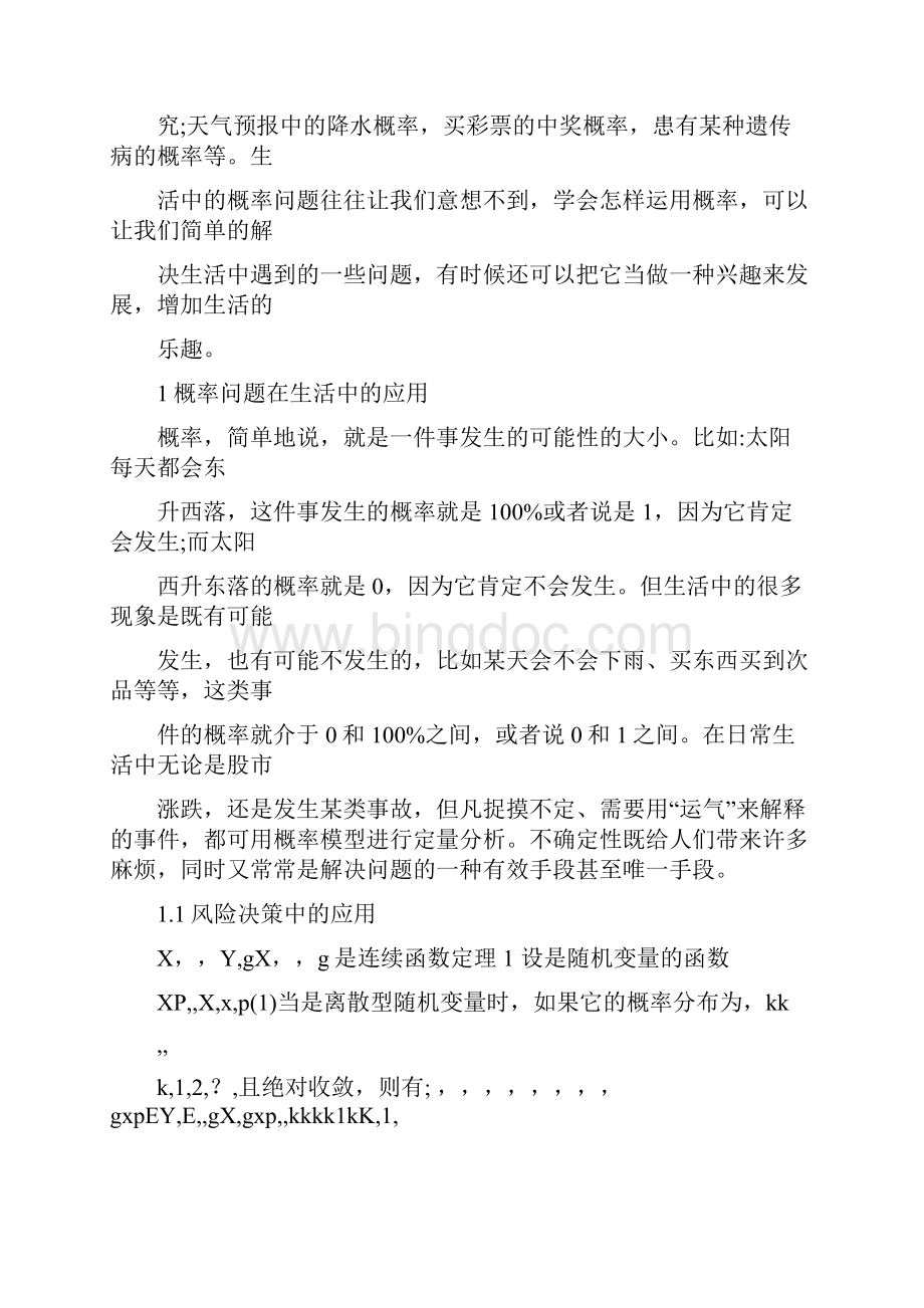 概率统计在实际生活中的应用.docx_第3页