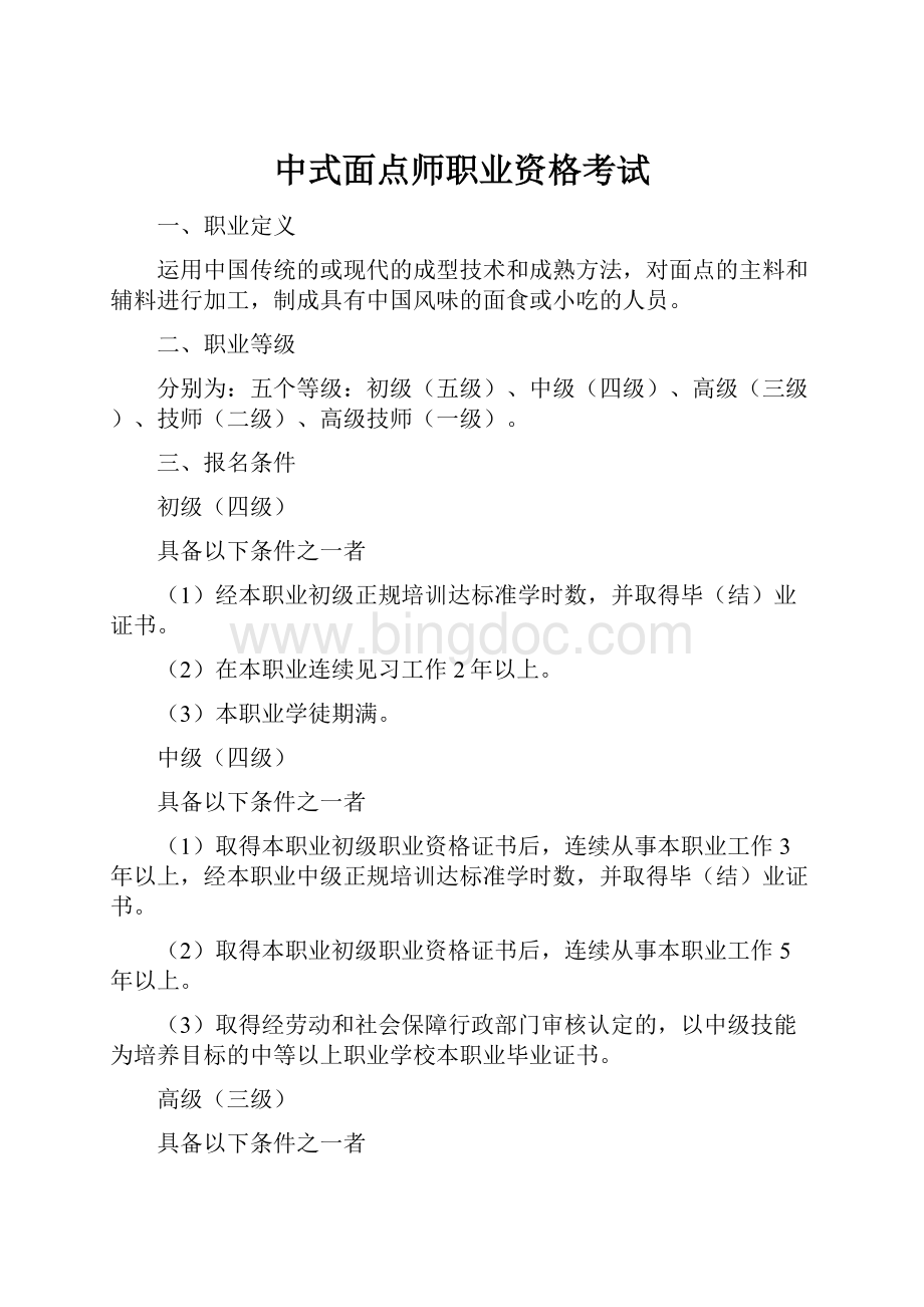 中式面点师职业资格考试.docx_第1页