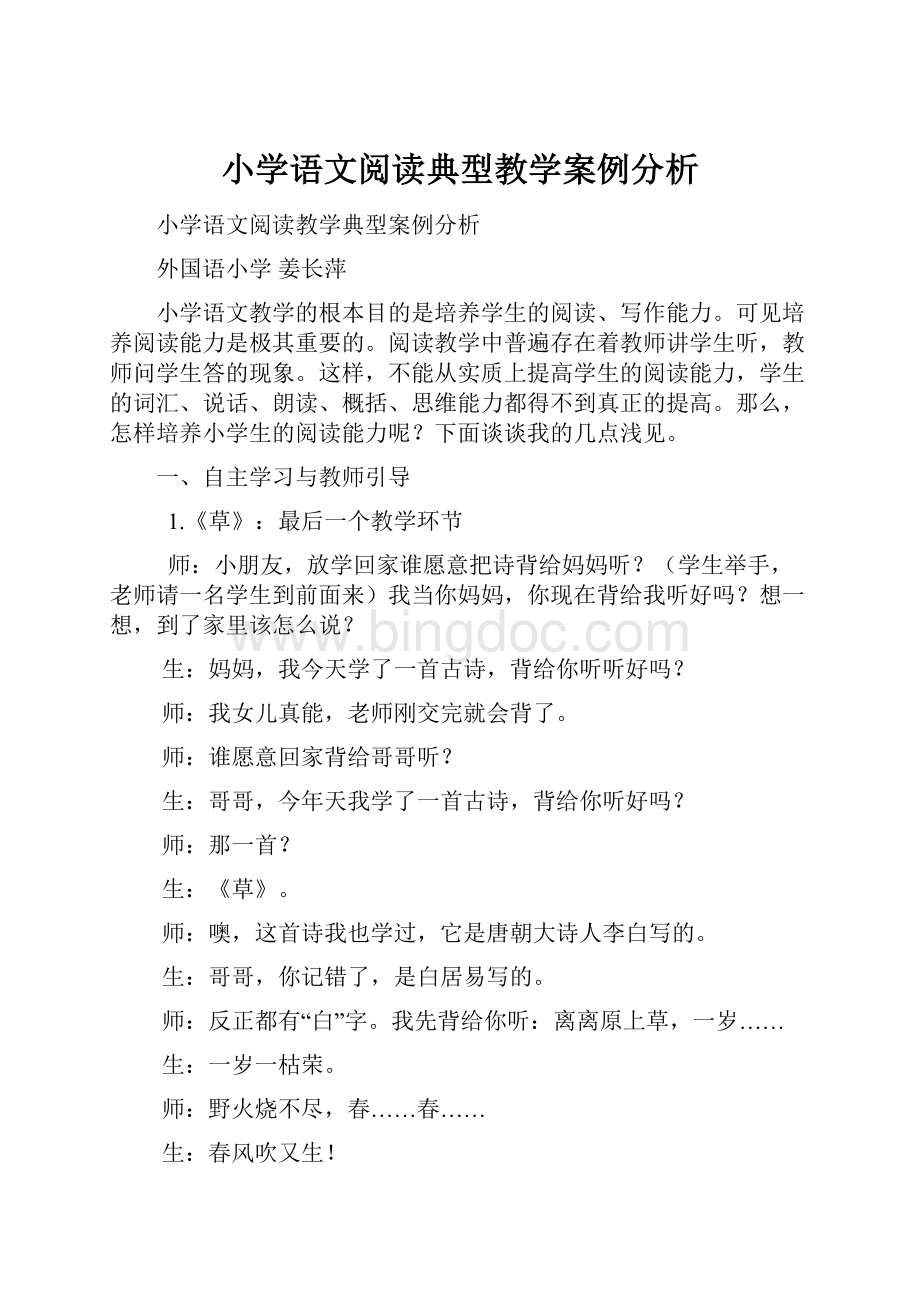 小学语文阅读典型教学案例分析.docx