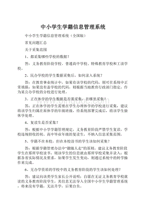 中小学生学籍信息管理系统.docx