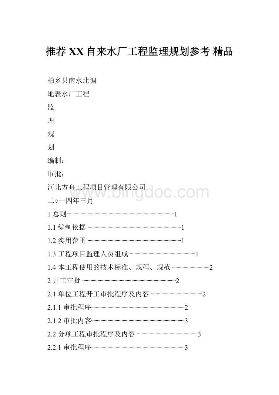 推荐XX自来水厂工程监理规划参考 精品.docx