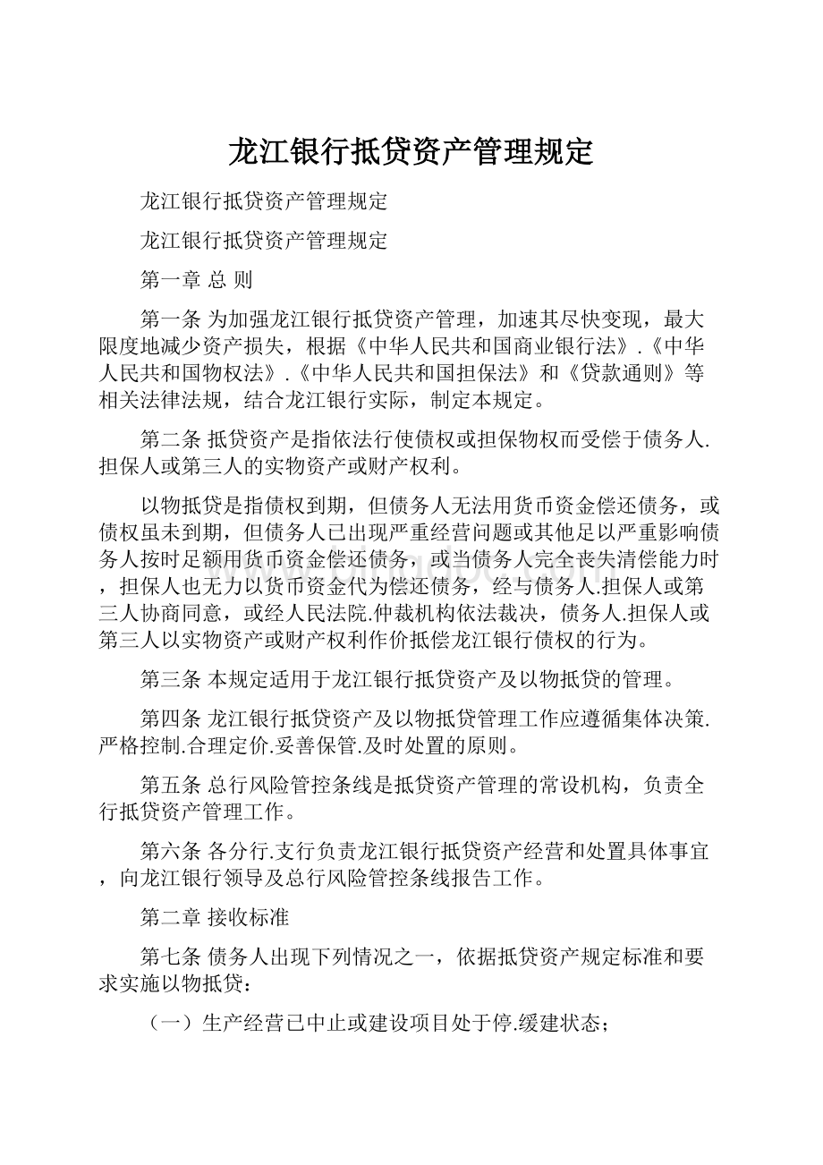 龙江银行抵贷资产管理规定.docx_第1页