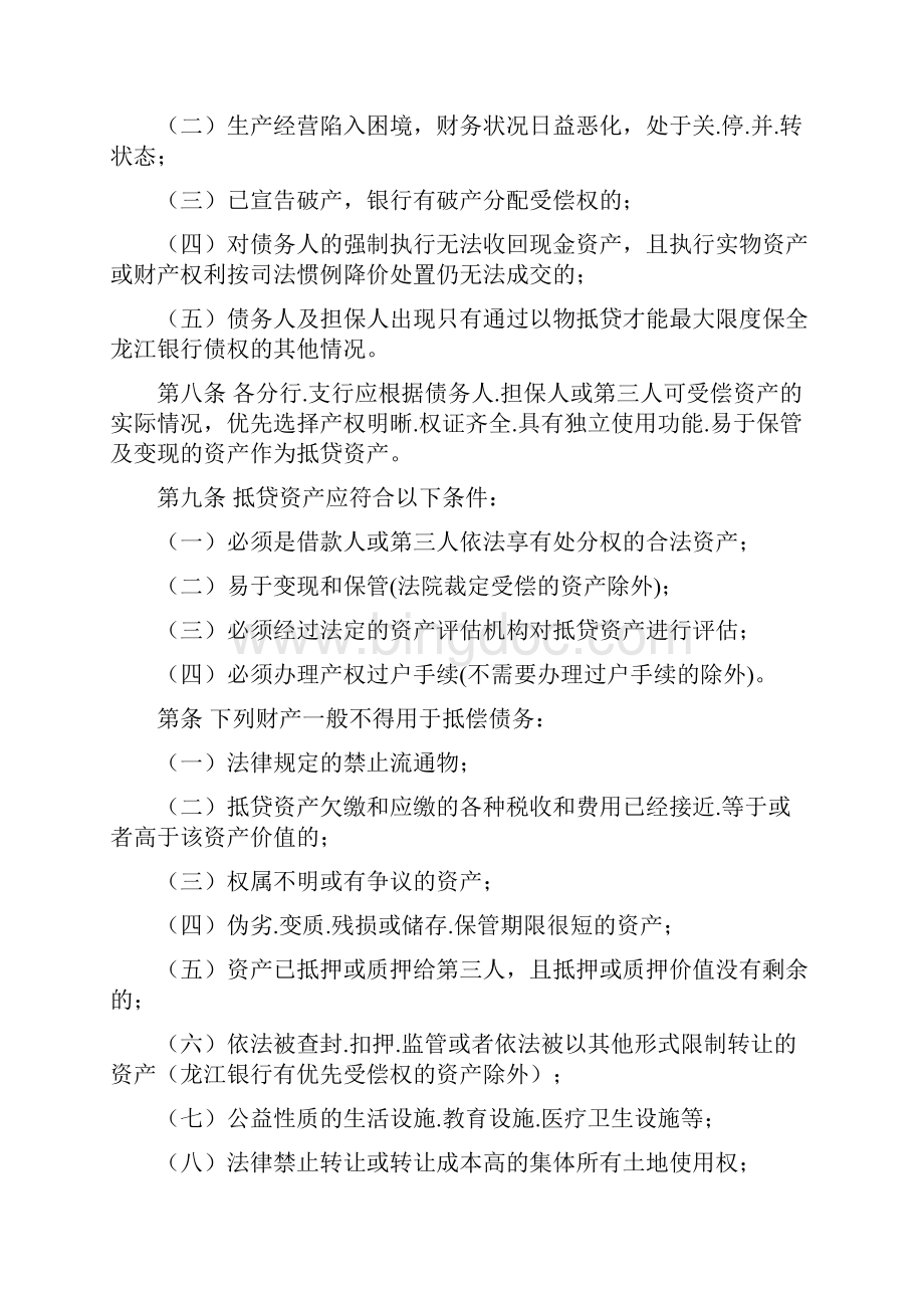 龙江银行抵贷资产管理规定.docx_第2页