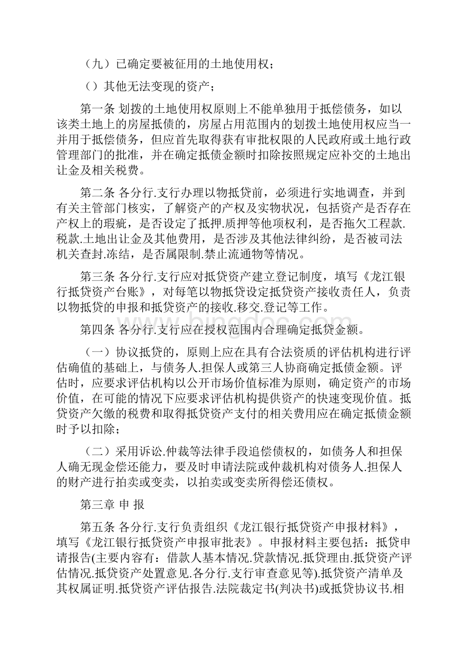 龙江银行抵贷资产管理规定.docx_第3页