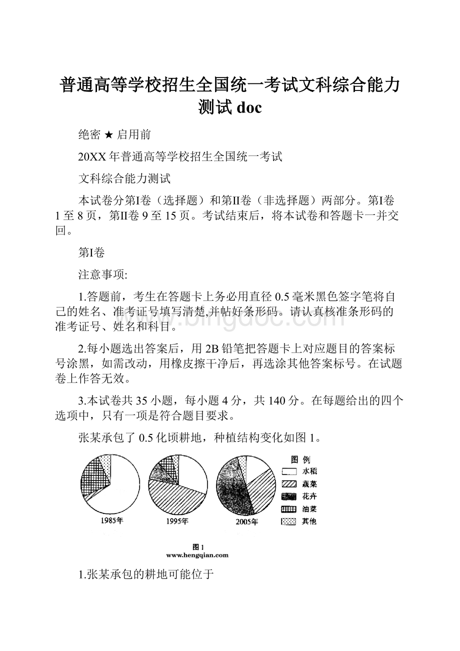 普通高等学校招生全国统一考试文科综合能力测试doc.docx_第1页