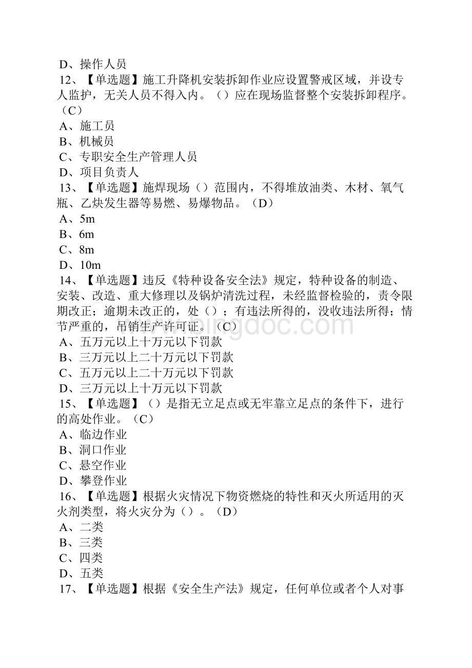 安全员C证上海市免费试题及安全员C证上海市复审模拟考试.docx_第2页