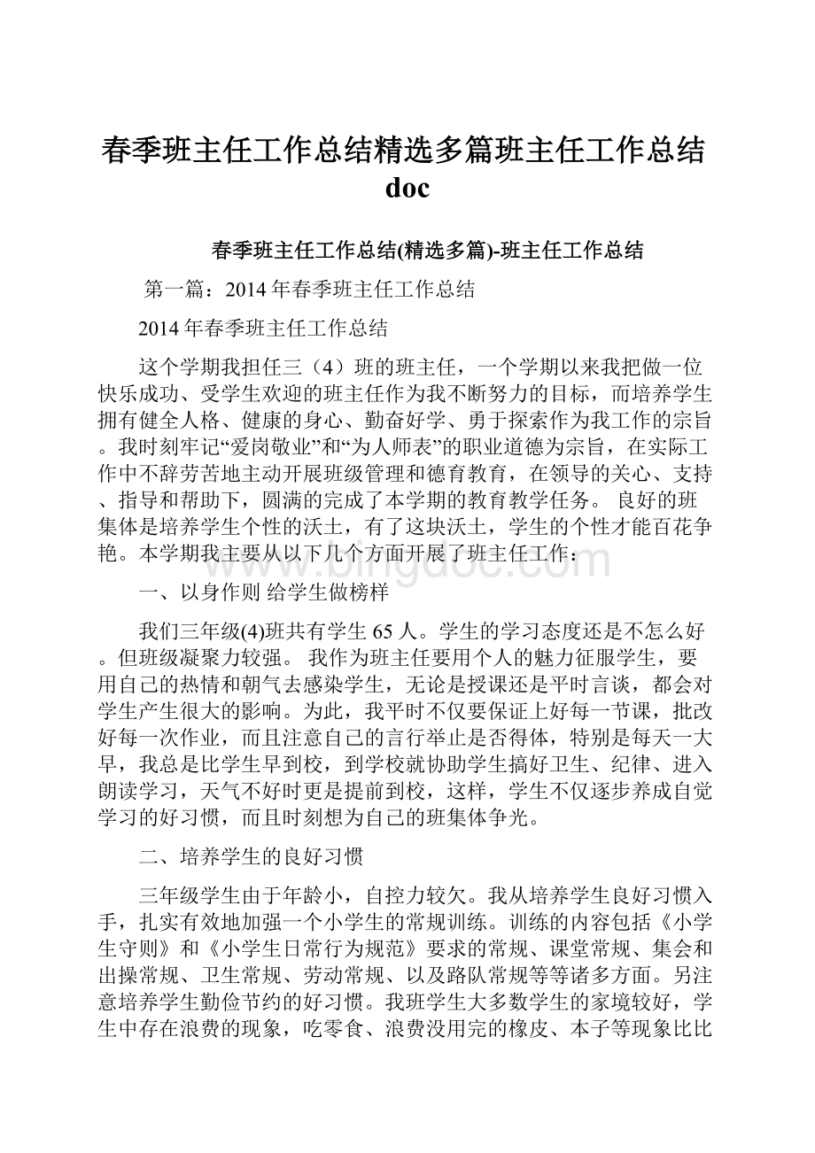 春季班主任工作总结精选多篇班主任工作总结doc.docx