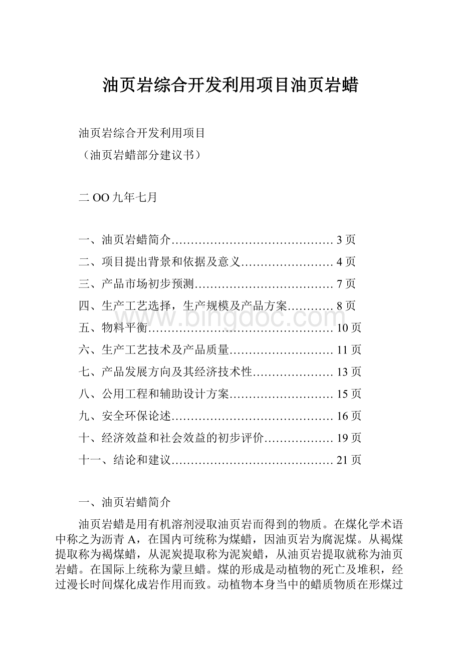 油页岩综合开发利用项目油页岩蜡.docx_第1页