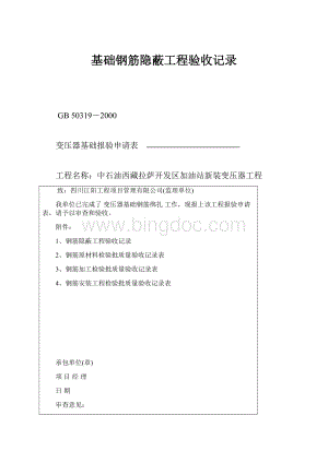 基础钢筋隐蔽工程验收记录.docx