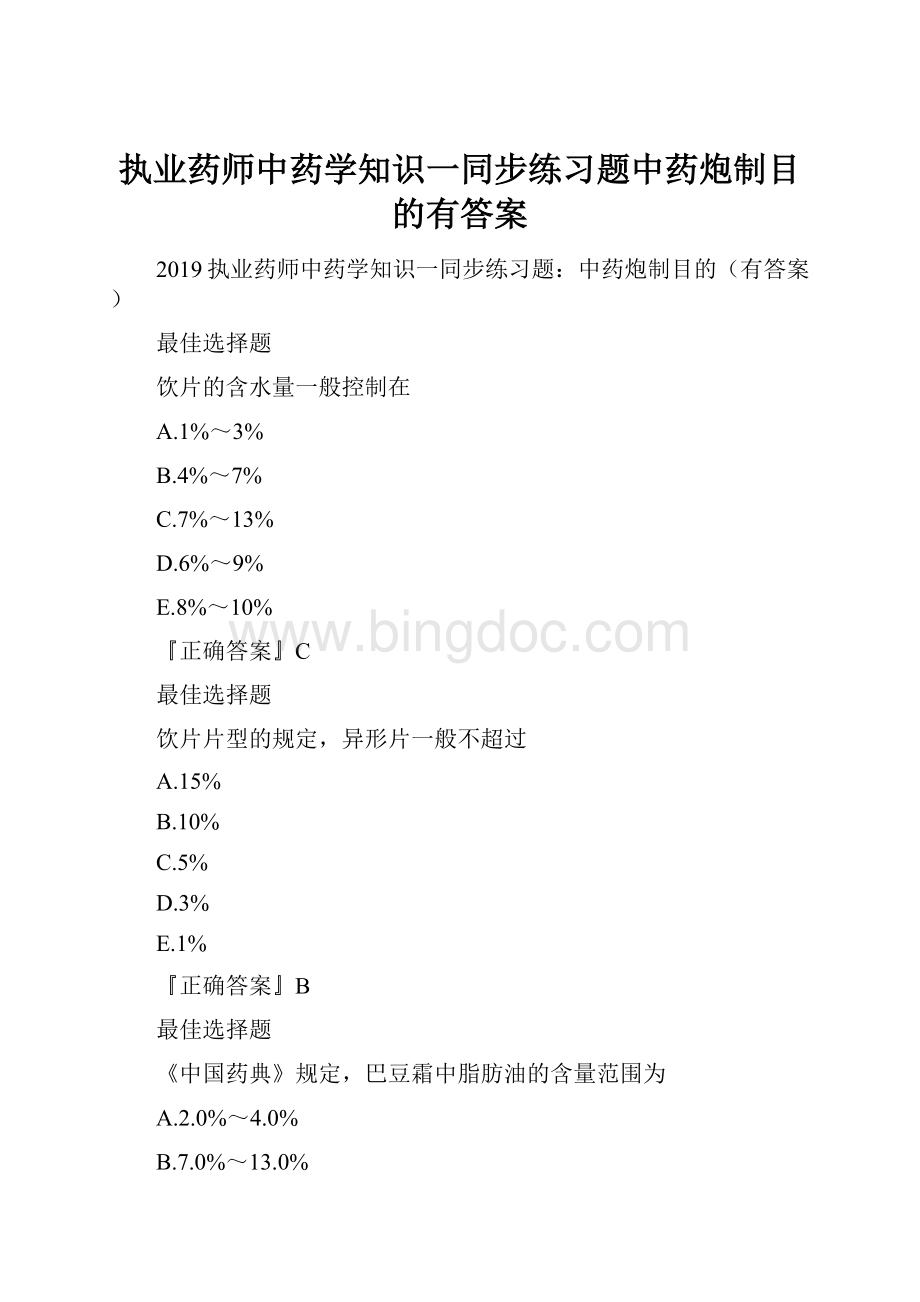 执业药师中药学知识一同步练习题中药炮制目的有答案.docx