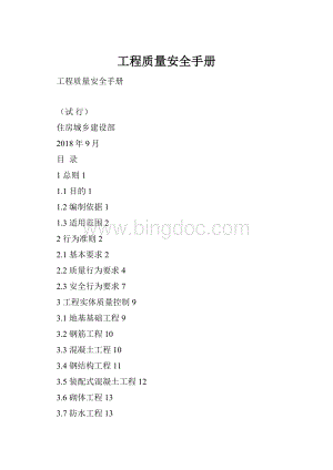 工程质量安全手册.docx