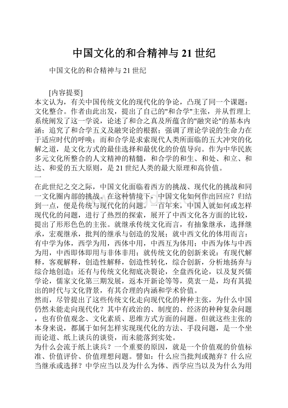 中国文化的和合精神与21世纪.docx_第1页