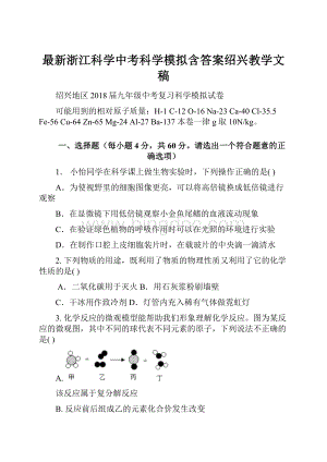 最新浙江科学中考科学模拟含答案绍兴教学文稿.docx