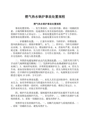 燃气热水锅炉事故处置规程.docx