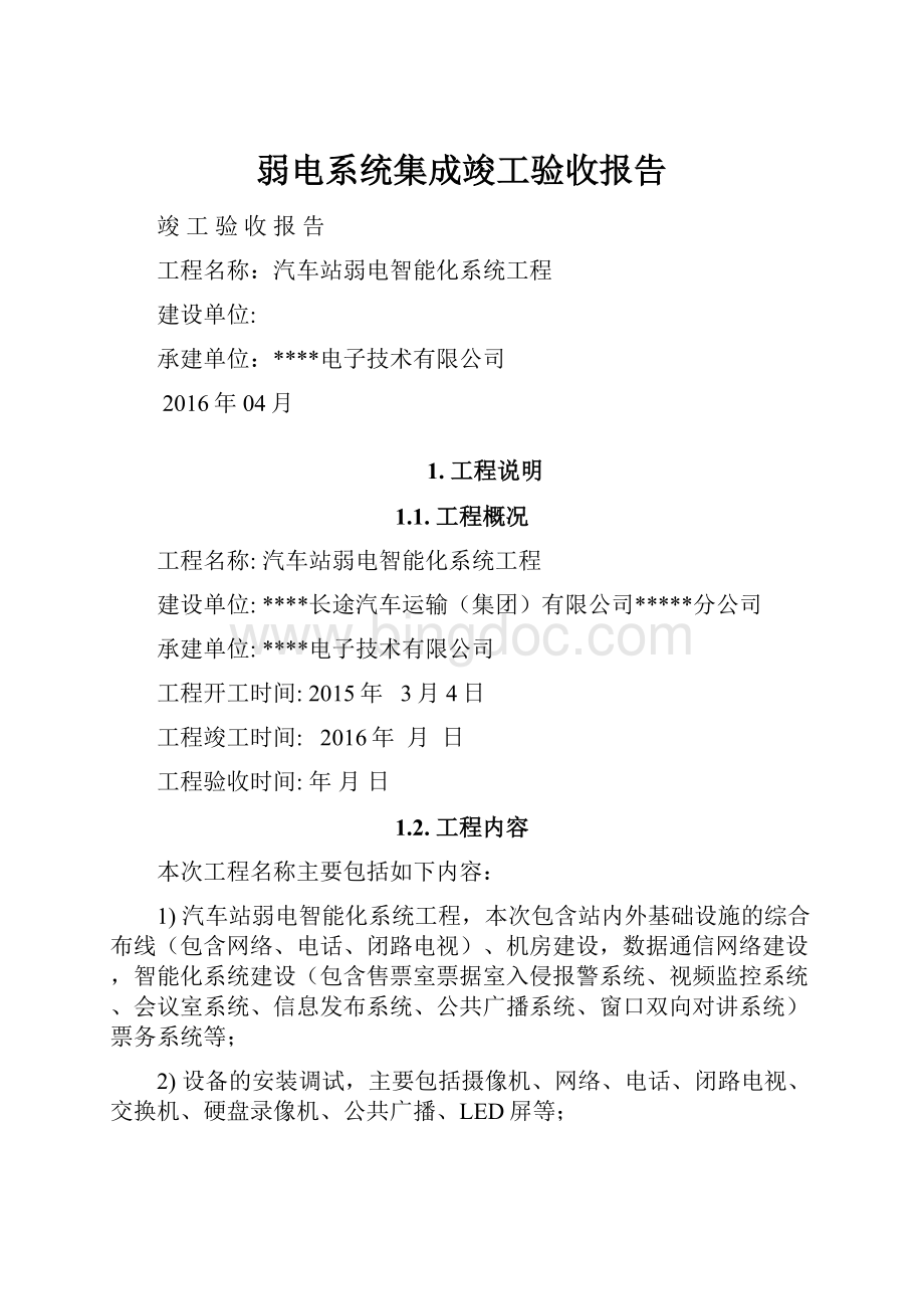 弱电系统集成竣工验收报告.docx_第1页