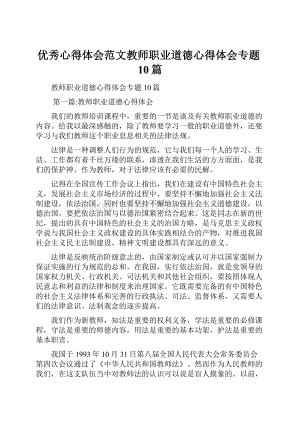 优秀心得体会范文教师职业道德心得体会专题10篇.docx