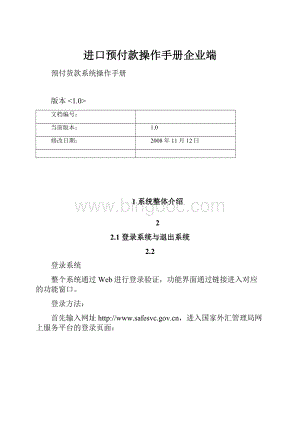 进口预付款操作手册企业端.docx