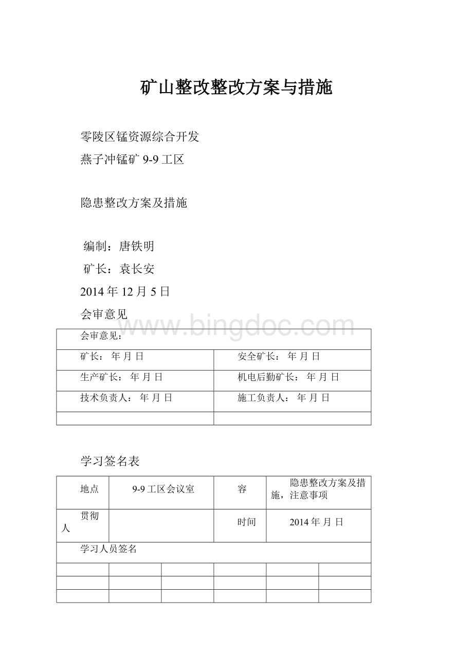 矿山整改整改方案与措施.docx