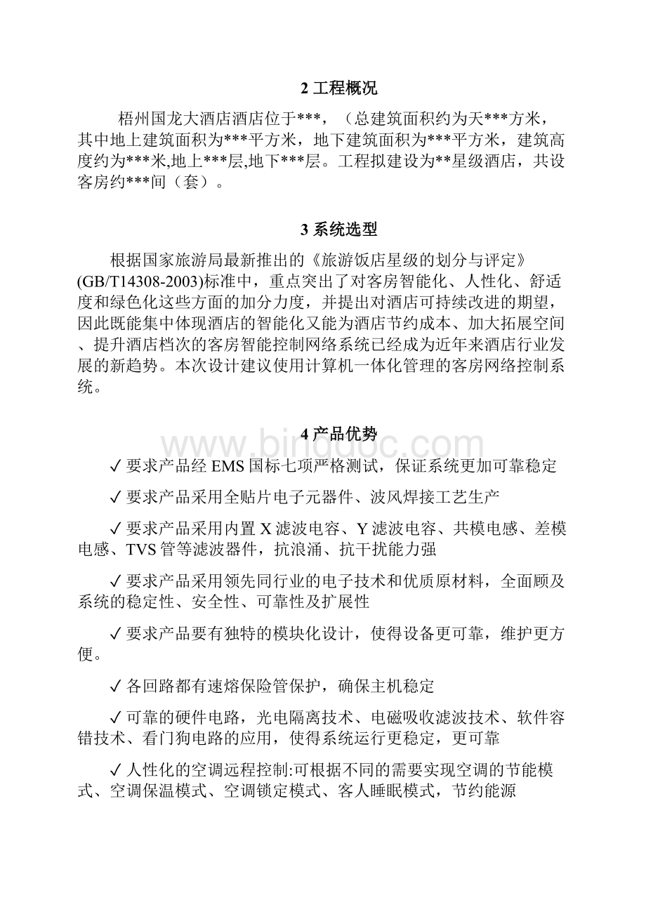 客房智能控制系统设计方案酒店招标要求.docx_第2页