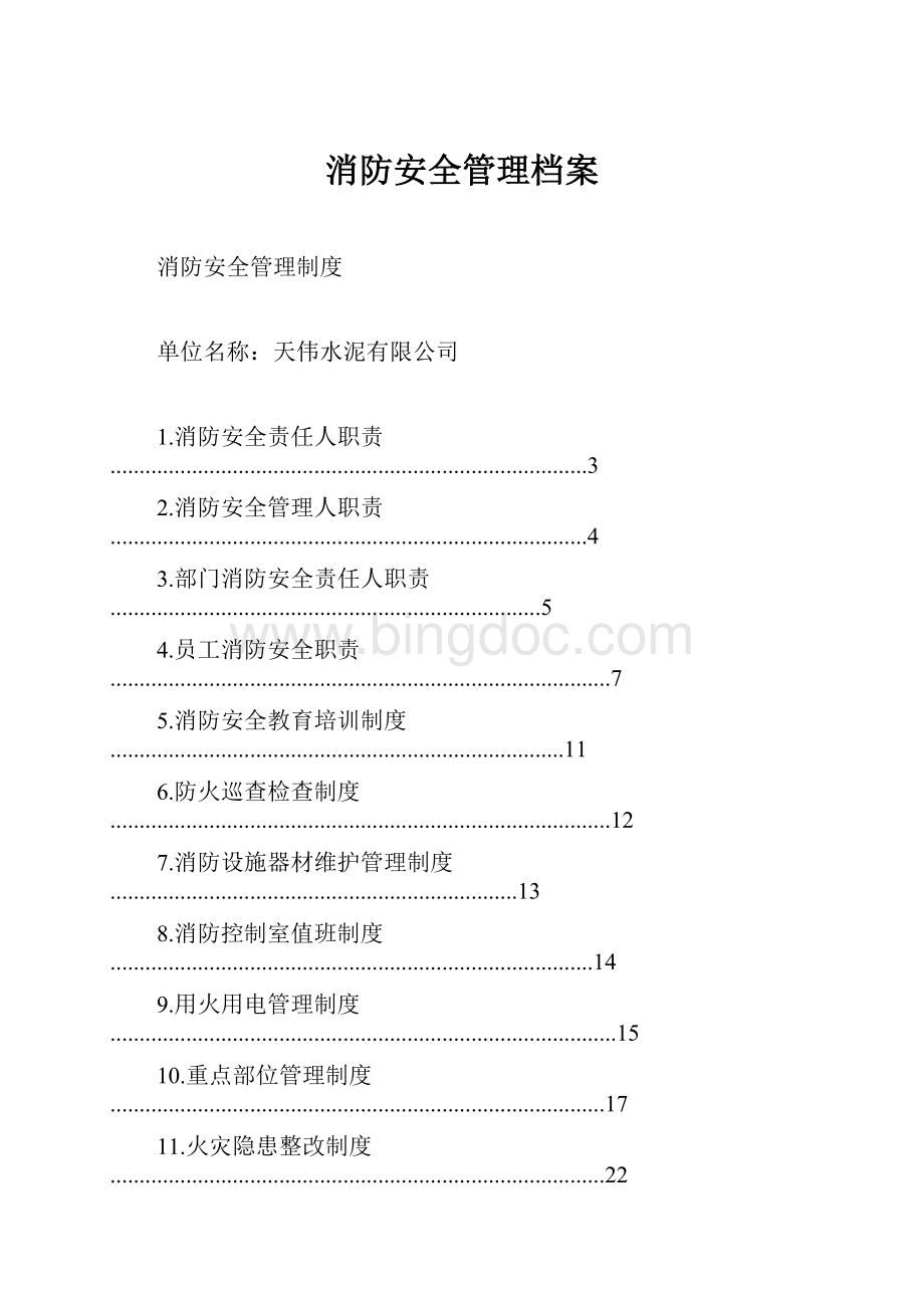 消防安全管理档案.docx_第1页