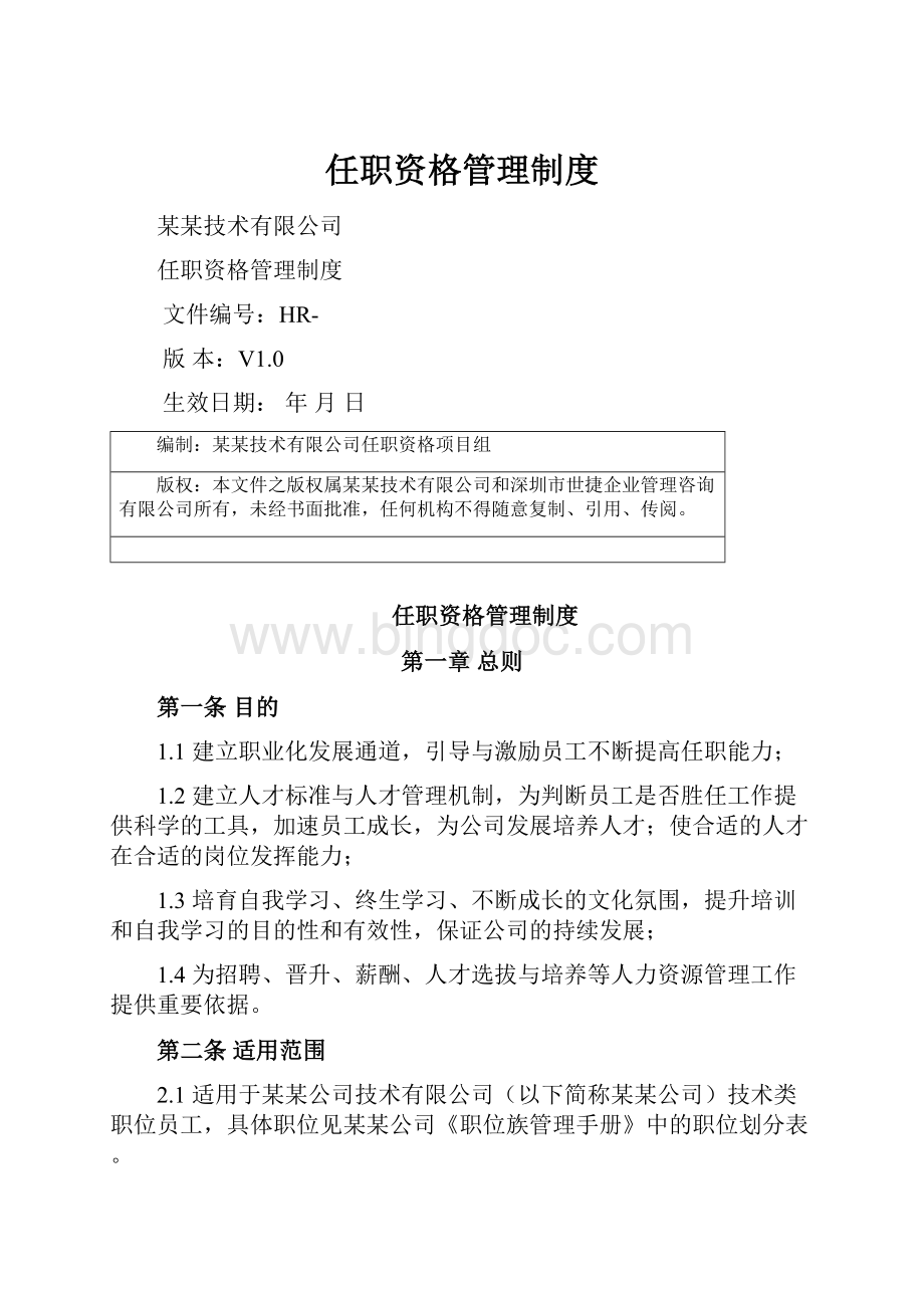 任职资格管理制度.docx_第1页