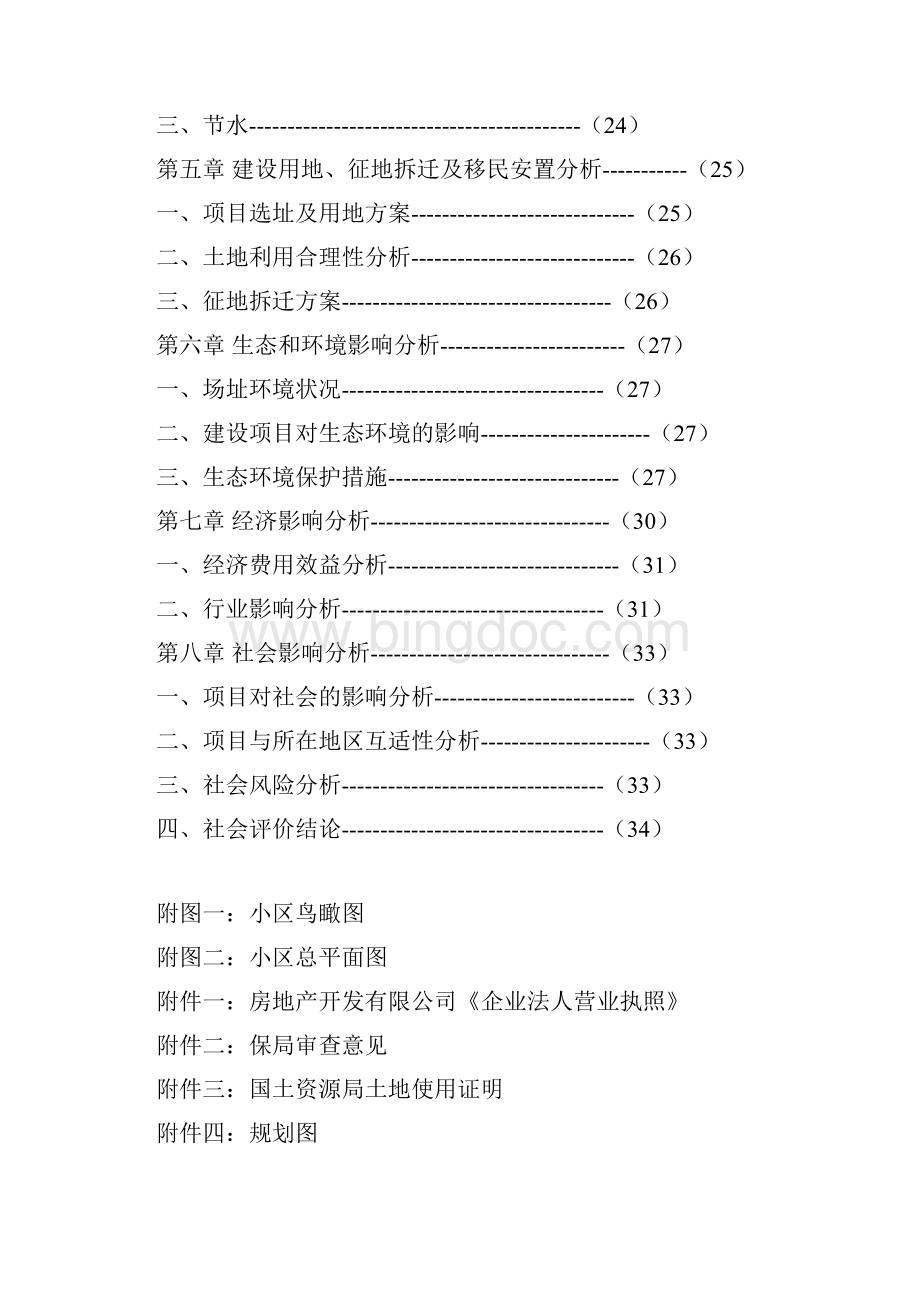 小区开发建设项目申请报告.docx_第2页