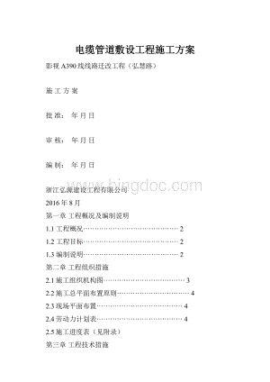 电缆管道敷设工程施工方案.docx