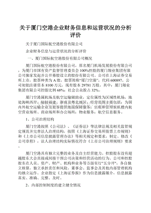 关于厦门空港企业财务信息和运营状况的分析评价.docx