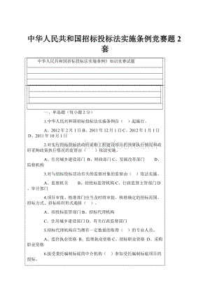 中华人民共和国招标投标法实施条例竞赛题2套.docx