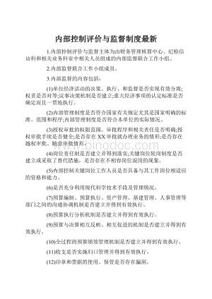 内部控制评价与监督制度最新.docx