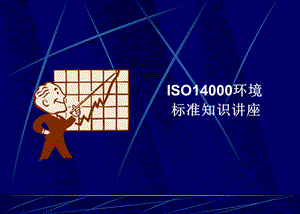 【培训课件】iso14000标准培训教程.pptx