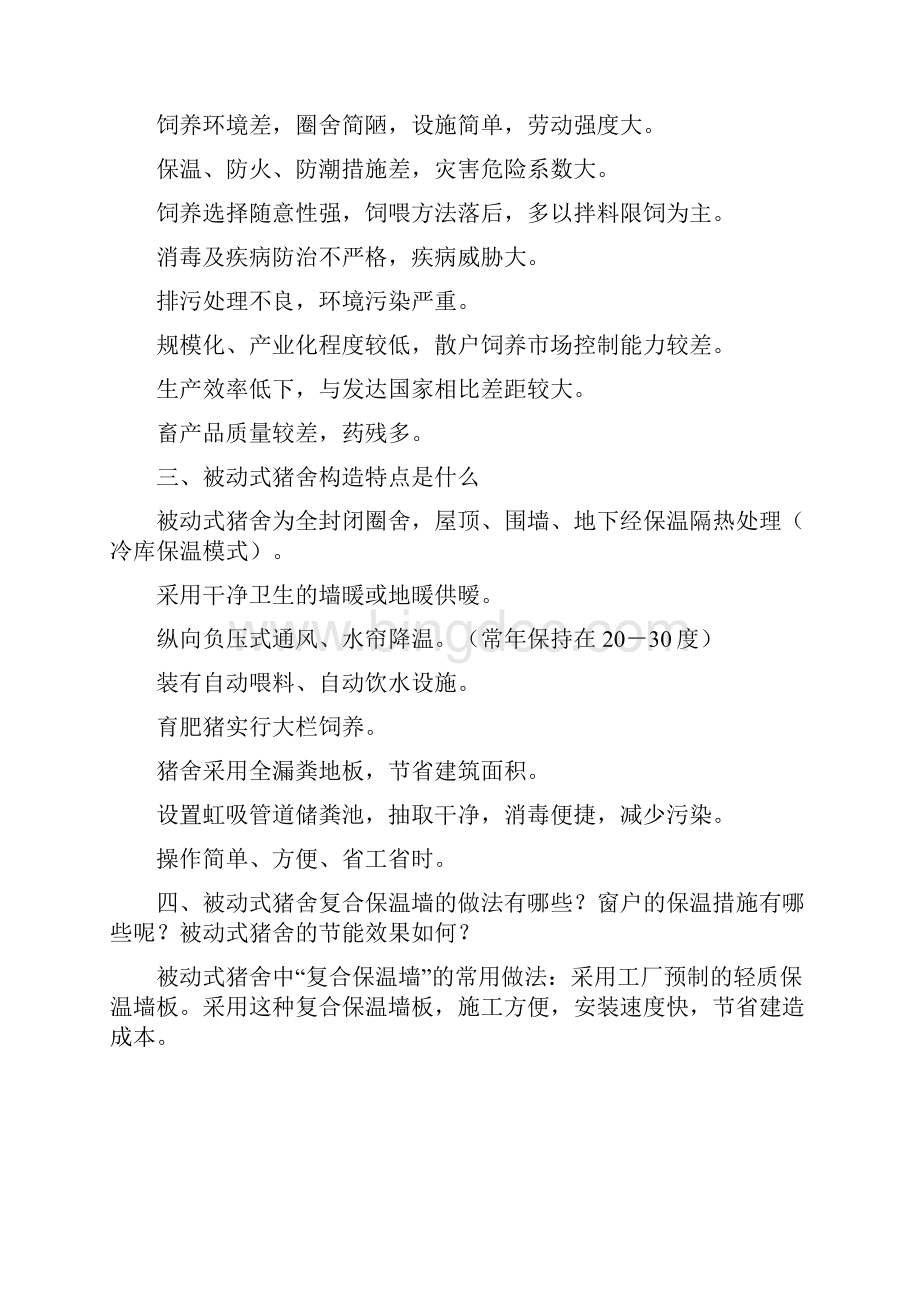 新型被动式猪舍建设及结构设计说明.docx_第2页