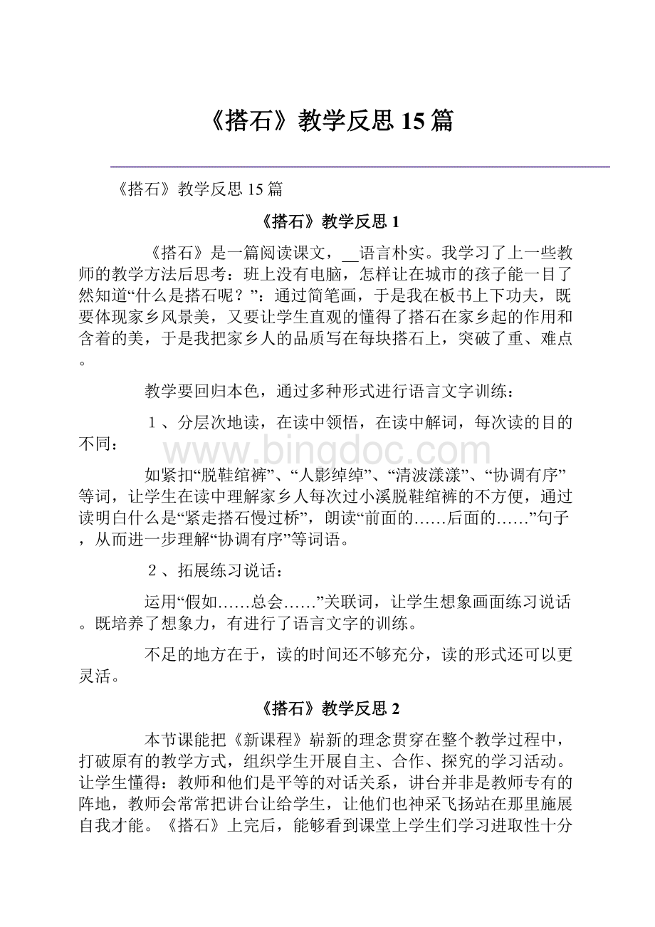 《搭石》教学反思15篇.docx